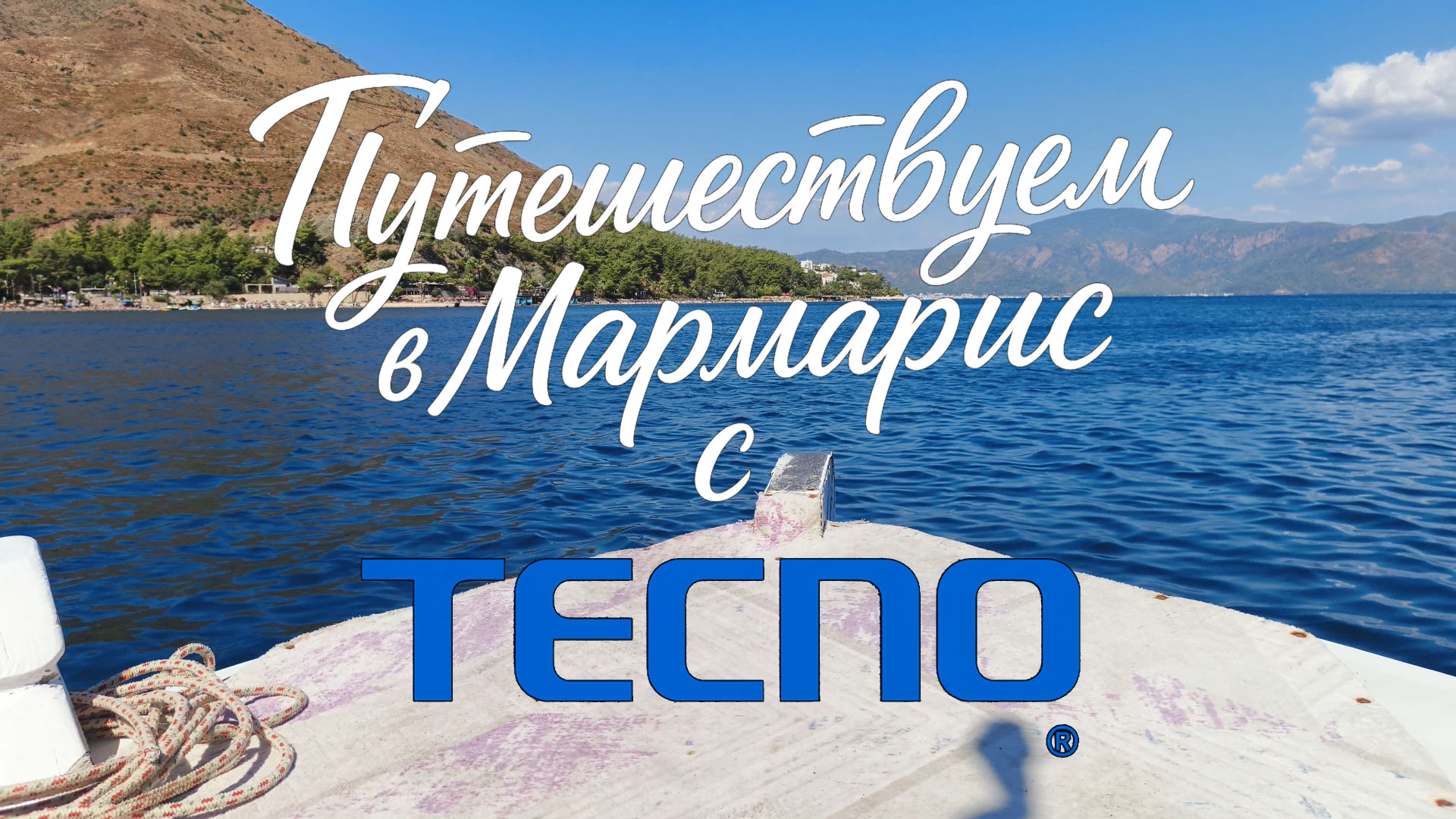 Tecno_Marmaris_02.jpg
